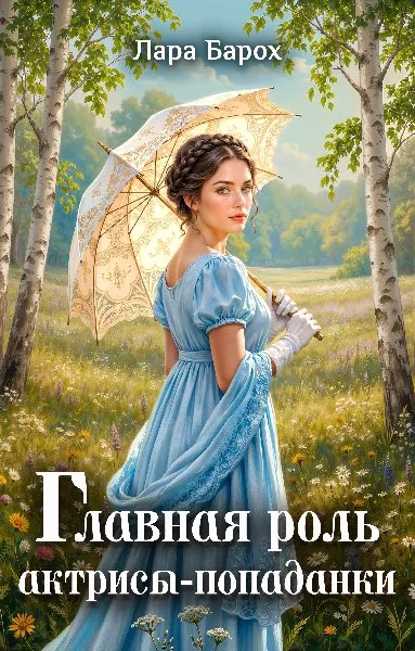 Главная роль актрисы-попаданки