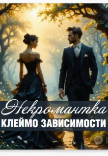 Некромантка. Клеймо зависимости