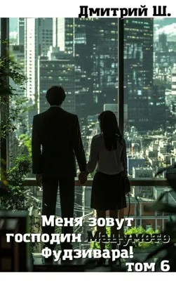 Меня зовут господин Мацумото! том 6