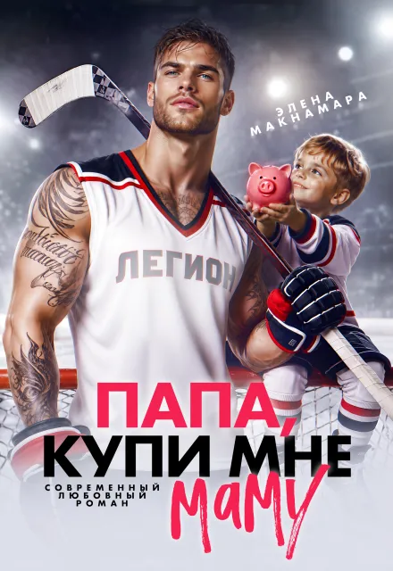Папа, купи мне маму