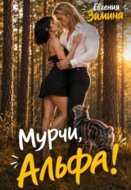 Мурчи, Альфа!