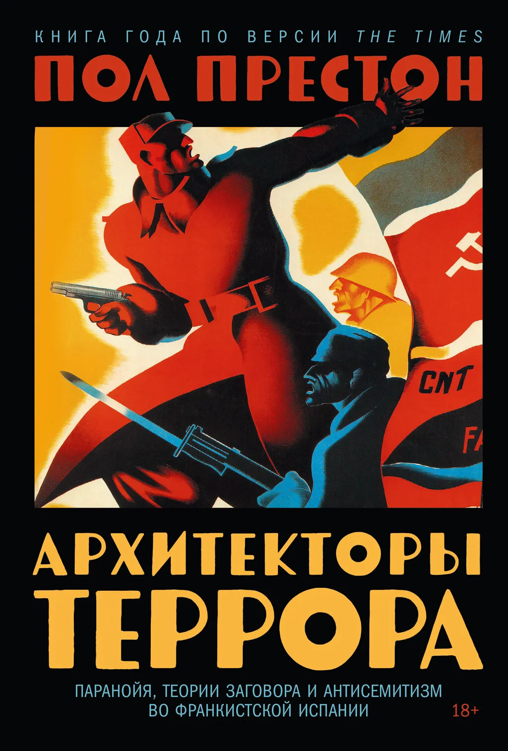 Архитекторы террора: Паранойя, теории заговора и антисемитизм во франкистской Испании