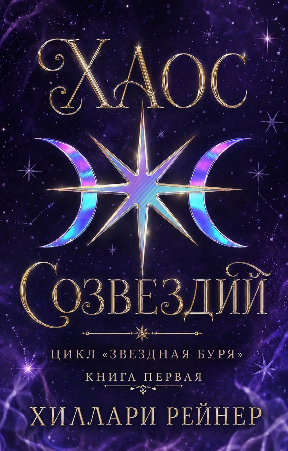 Хаос созвездий