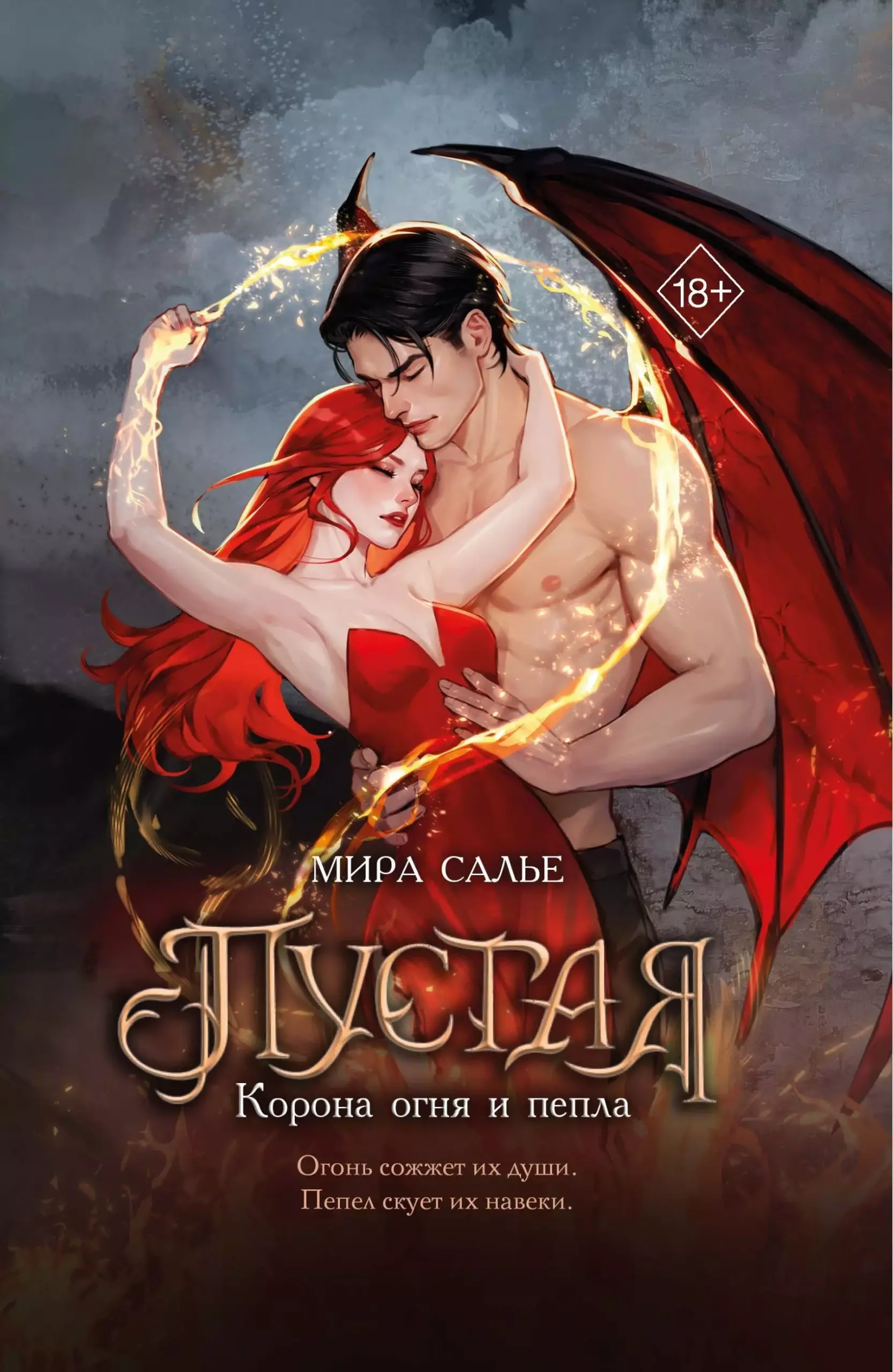 Пустая. Корона огня и пепла