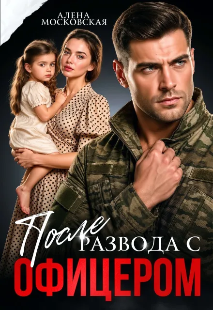 После развода с офицером