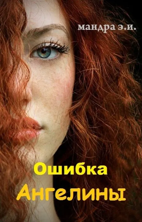 Ошибка Ангелины