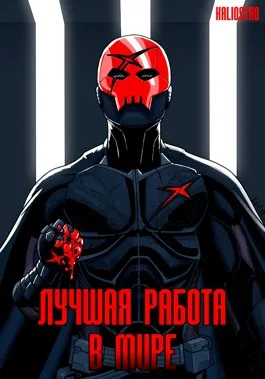 MARVEL-11: Лучшая работа в мире