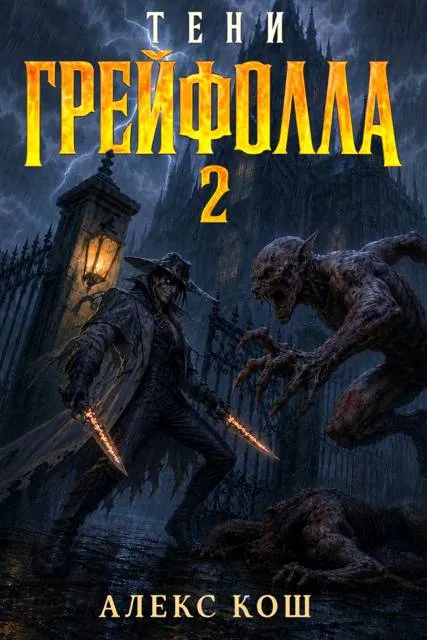 Тени Грейфолла II
