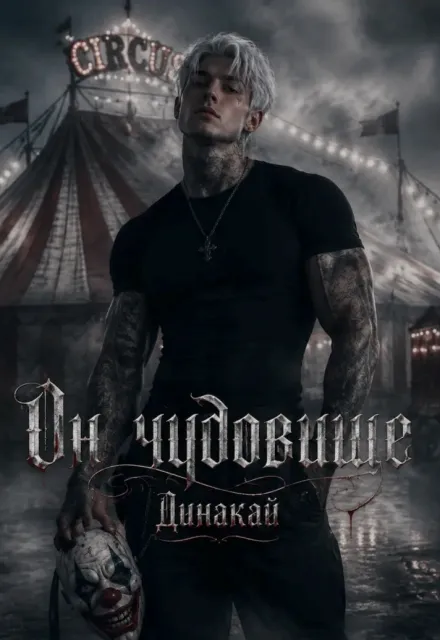 Он чудовище