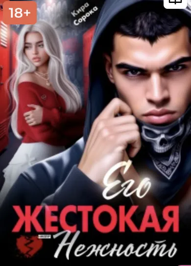 Его жестокая нежность