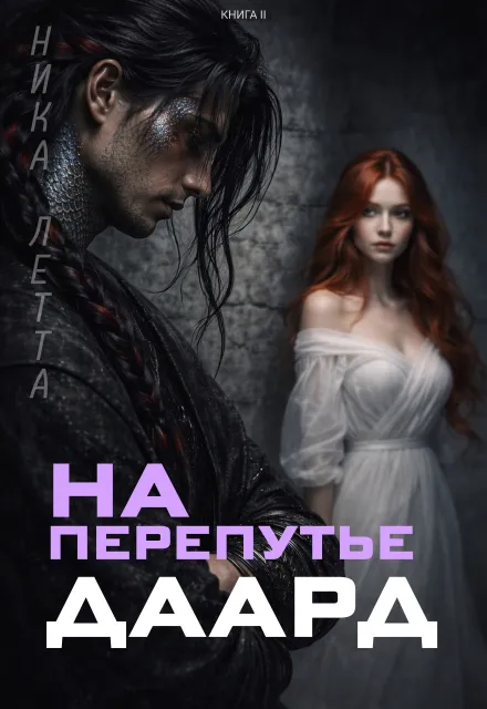 На перепутье. Даард.
