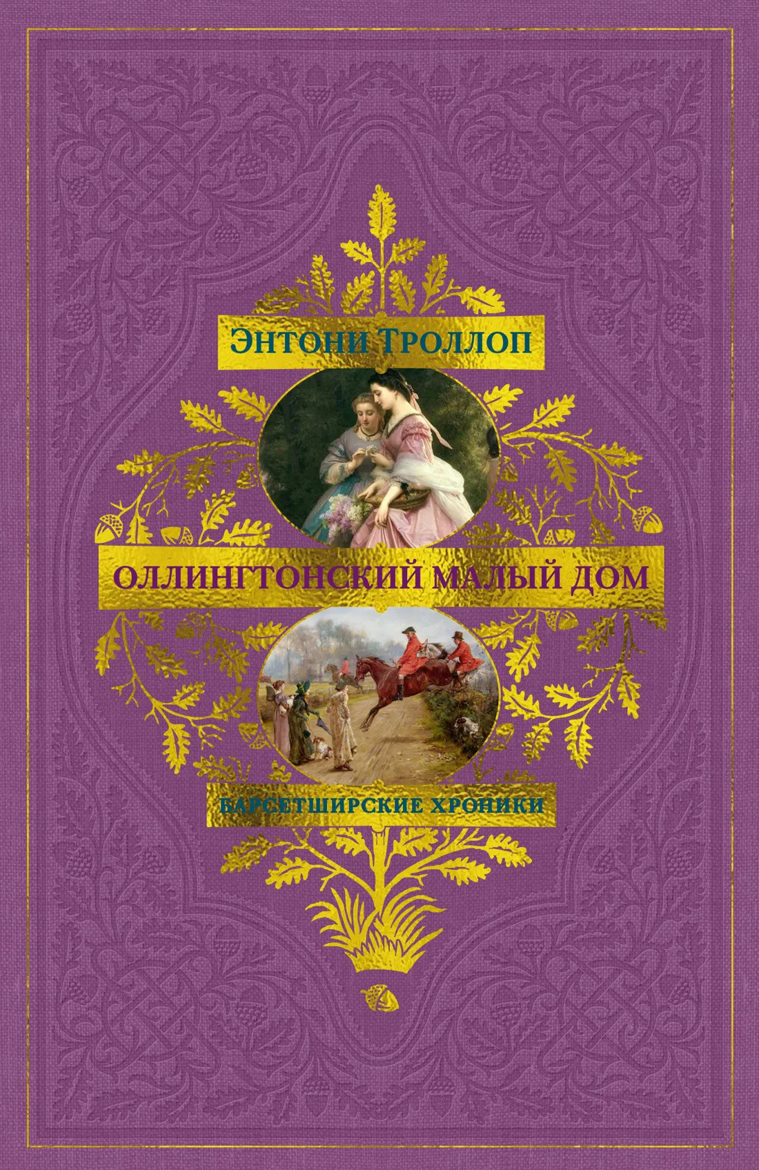 Оллингтонский Малый дом