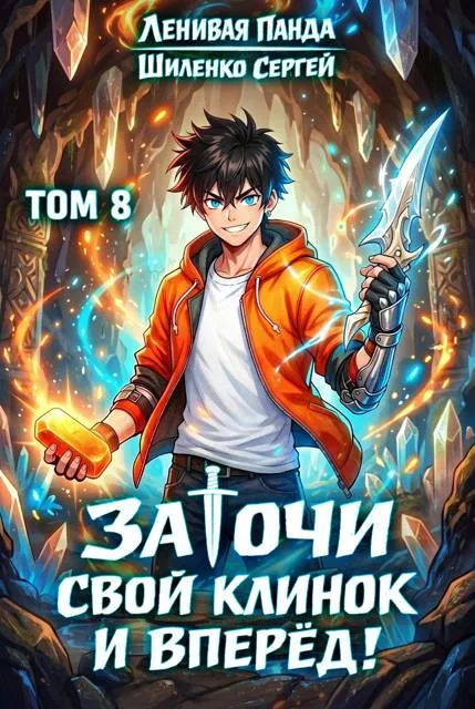 Заточи свой клинок и Вперед! – 8