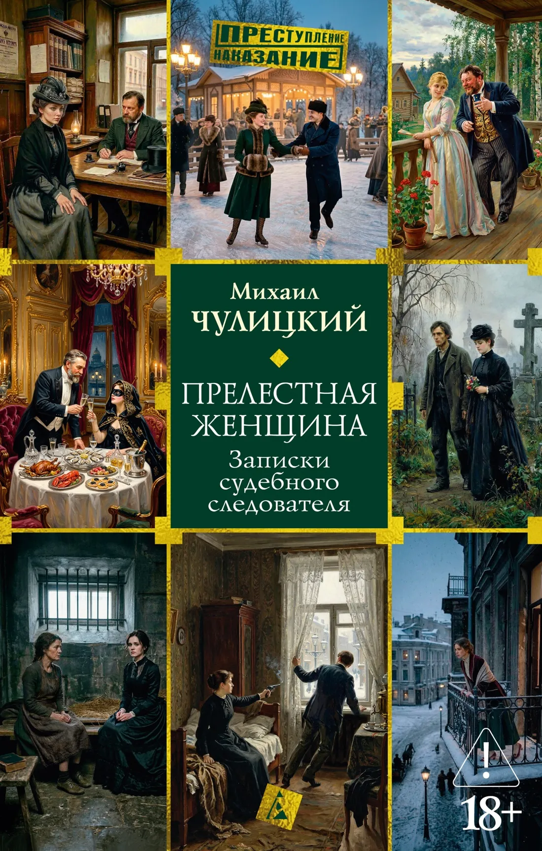 Прелестная женщина: Записки судебного следователя