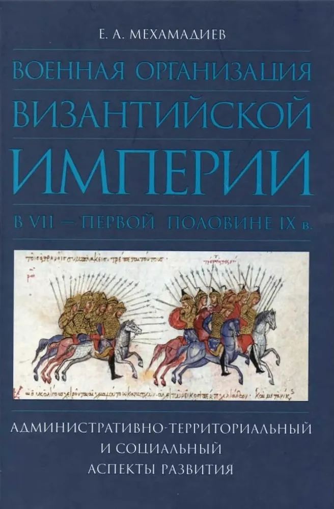 Военная организация Византийской империи в VII — первой половине IX в.: административно-территориальный и социальный аспекты развития