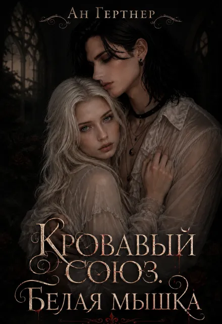 Кровавый союз. Белая Мышка