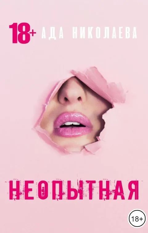 Неопытная