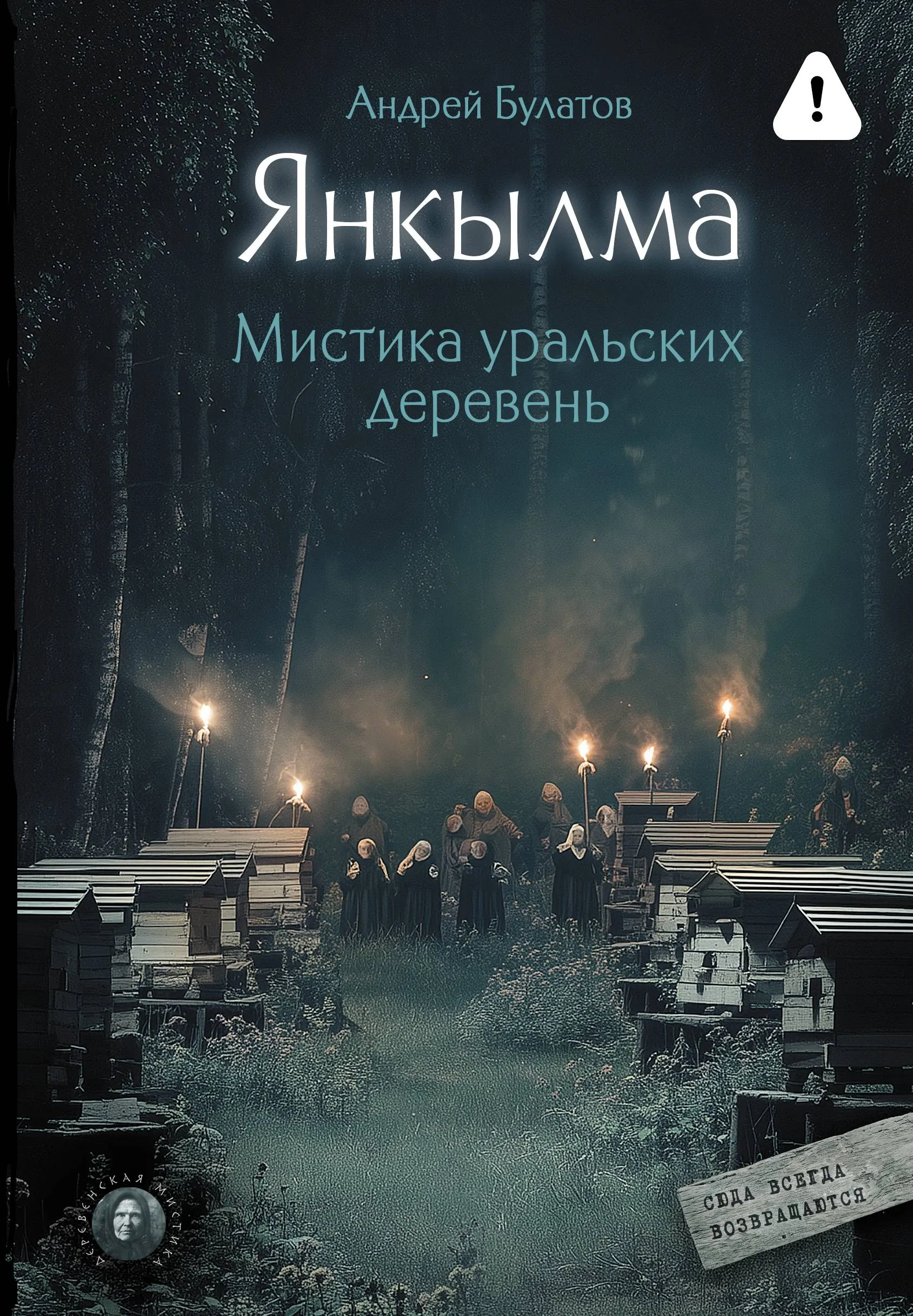 Янкылма. Мистика уральских деревень