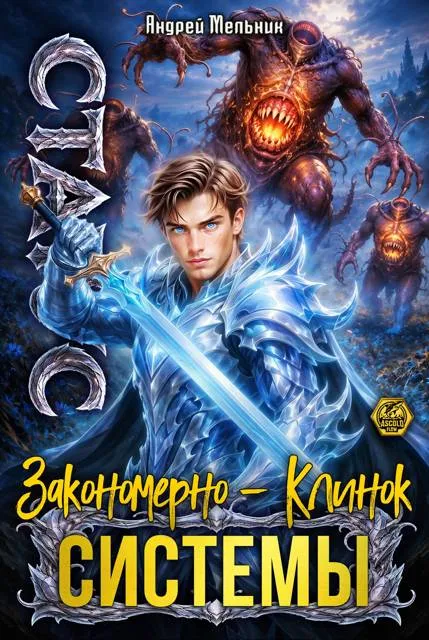 Статус: Закономерно – Клинок Системы