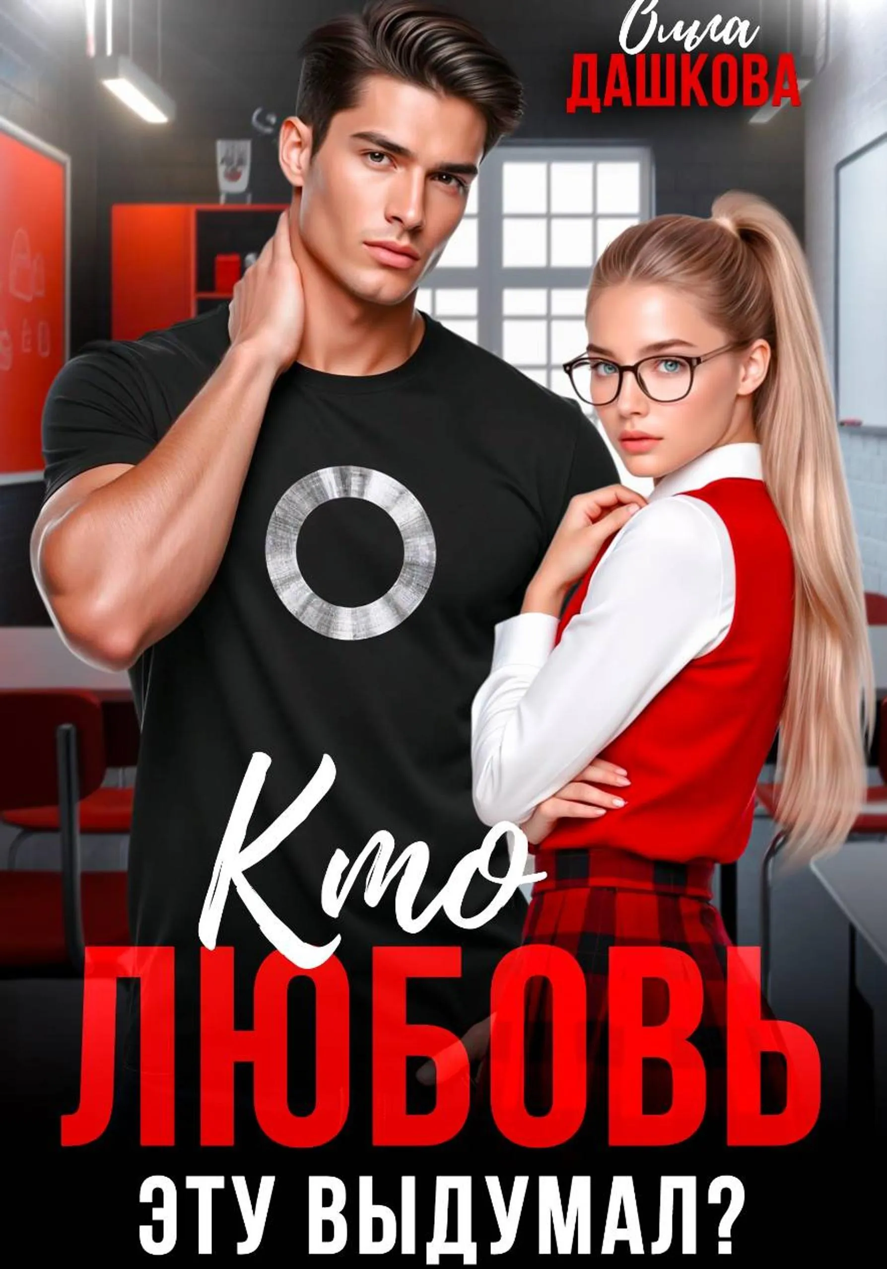 Кто любовь эту выдумал?