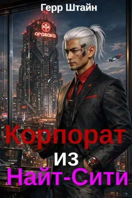 Корпорат из Найт-Сити