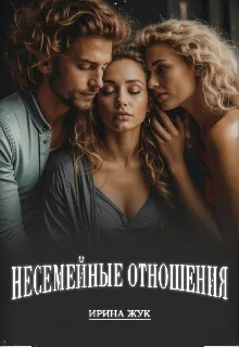 Несемейные отношения