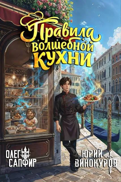 Правила волшебной кухни – 11