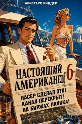 Настоящий американец 6