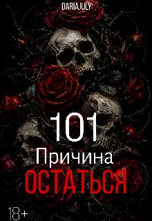 101 причина остаться