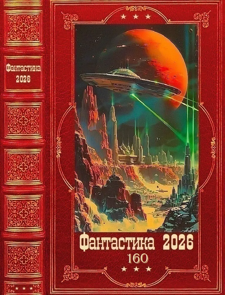 «Фантастика 2026-160». Компиляция. Книги 1-28