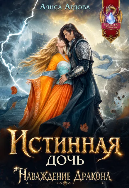 Истинная дочь. Наваждение Дракона