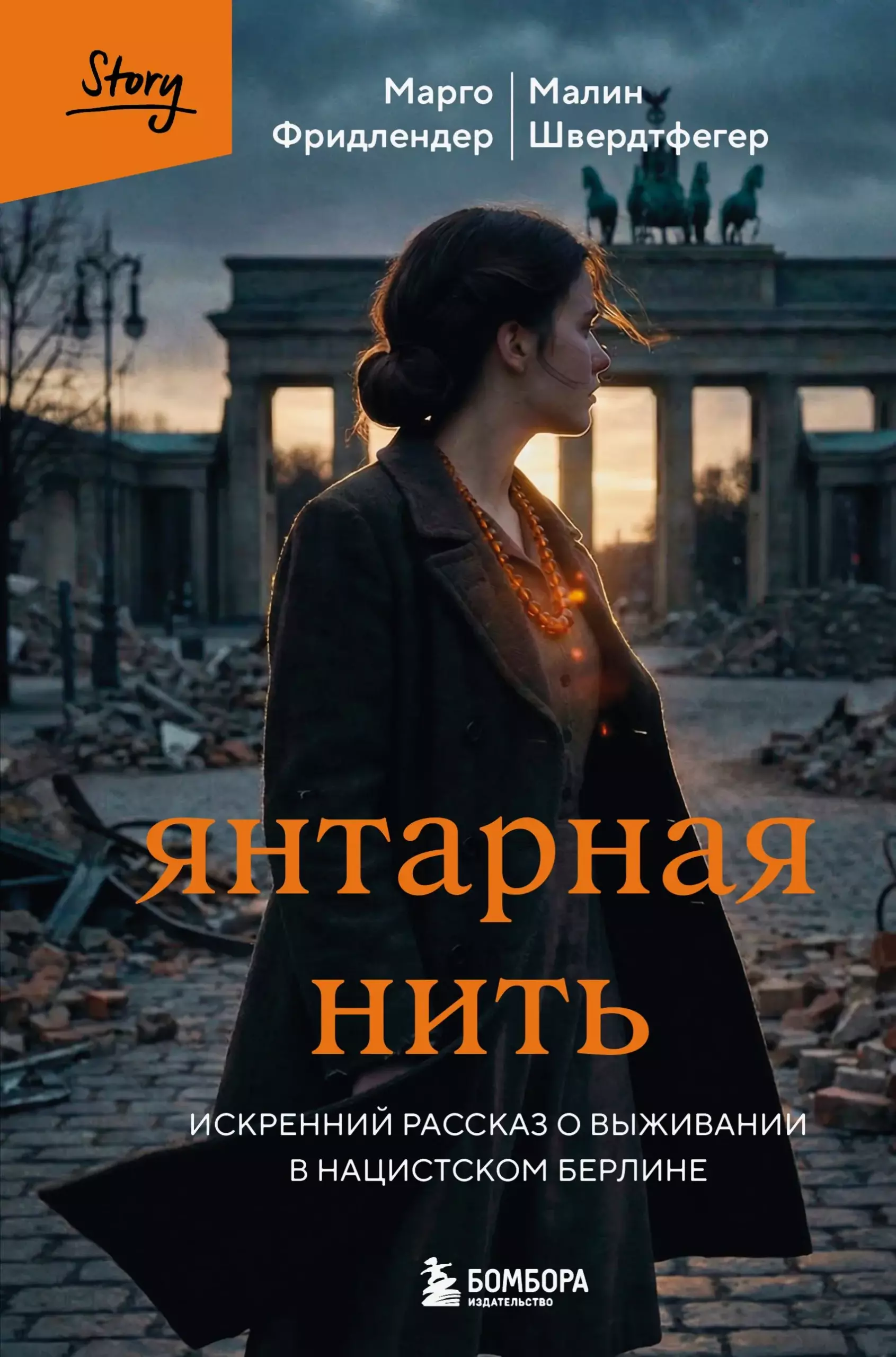 Янтарная нить. Искренний рассказ о выживании в нацистском Берлине