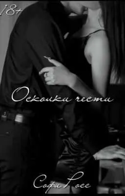 Осколки чести[18+]