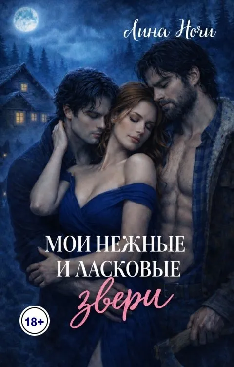 Мои нежные и ласковые звери