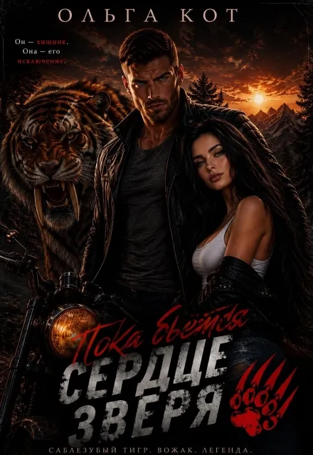 Пока бьется сердце зверя.