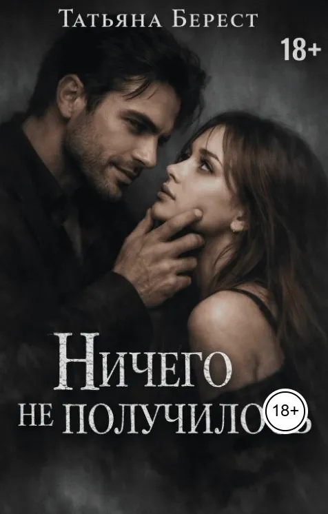 Ничего не получилось