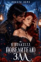 Я отказала повелителю зла