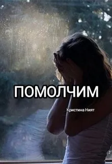 Помолчим