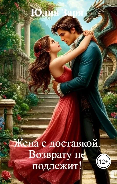Жена с доставкой. Возврату не подлежит!