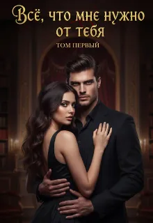 Всё, что мне нужно от тебя