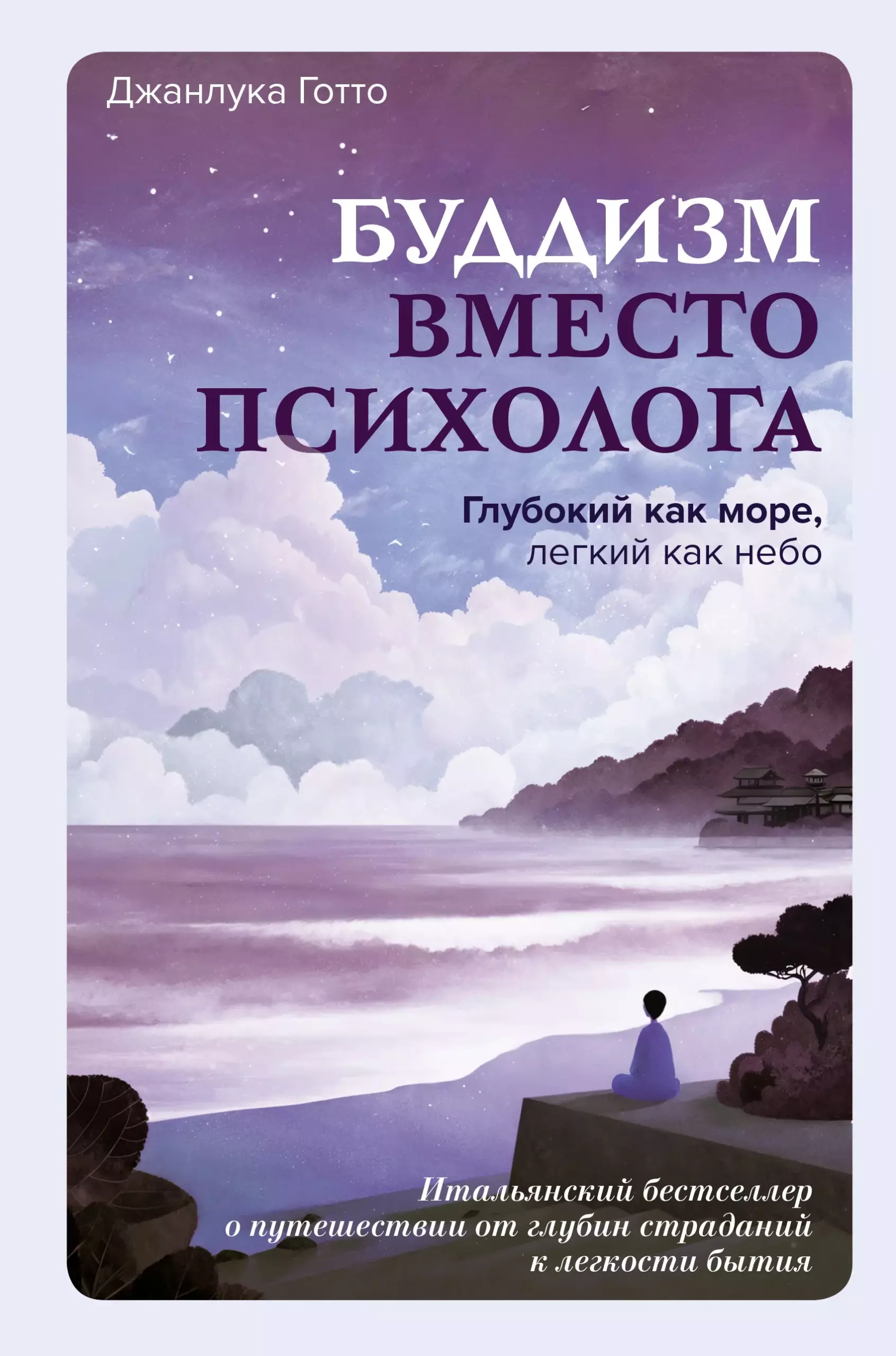 Буддизм вместо психолога. Глубокий как море, легкий как небо. Итальянский бестселлер о путешествии от глубин страданий к легкости бытия