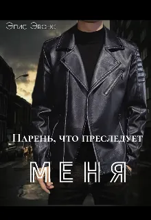 Парень, что преследует меня