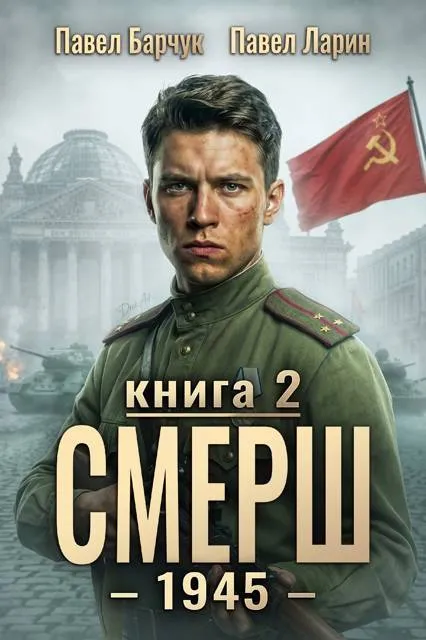 СМЕРШ – 1945. Книга вторая