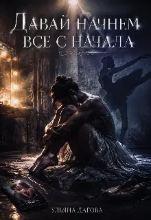 Давай начнём все с начала