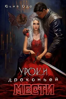 Уроки драконьей мести