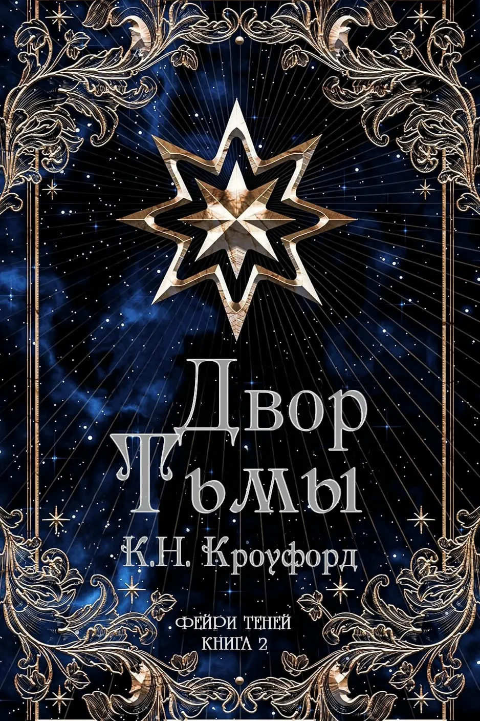 Двор тьмы