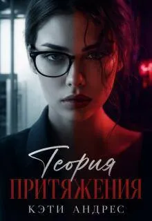 Теория притяжения