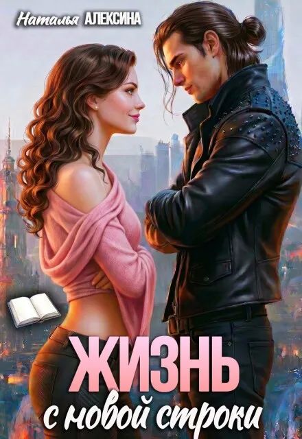 Жизнь с новой строки