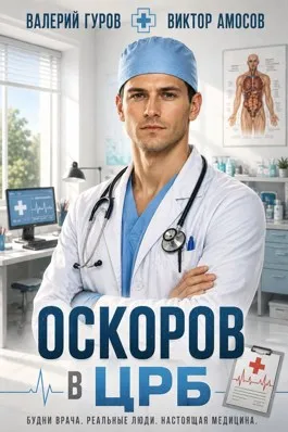 Оскоров в ЦРБ
