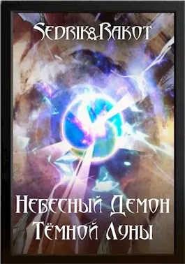 Небесный Демон Тёмной Луны